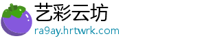艺彩云坊